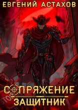 Защитник