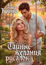 Тайные желания русалок
