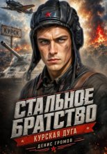 Стальное братство. Курская дуга.