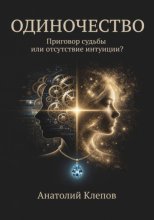 ОДИНОЧЕСТВО ПРИГОВОР судьбы или отсутствие интуиции?