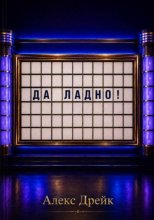 Да ладно!