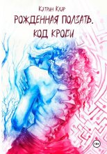 Рожденная ползать. Код крови