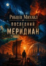 Последний меридиан
