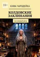 Колдовские заклинания. На каждый день