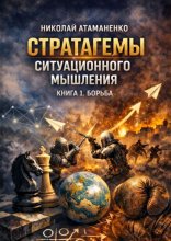 Стратагемы ситуационного мышления. Книга 1. Борьба. 36 инструментов для конфликтов, конкуренции и защиты