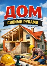 Дом своими руками