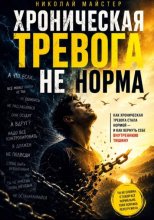 Хроническая тревога – не норма