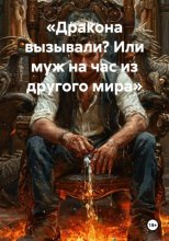 Дракона вызывали? Или муж на час из другого мира