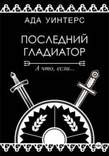 Последний гладиатор