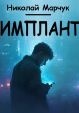 Имплант