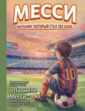 Месси. Мальчик, который стал звездой. Вдохновляющая детская книга о Лионеле Месси – одном из лучших футболистов в истории