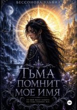 Тьма помнит мое имя