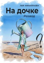 На дочке. Развод