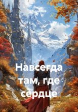 Навсегда там, где сердце