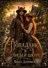 Попаданка в лисьей шкуре