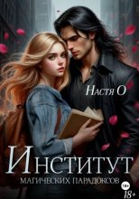 Институт магических парадоксов