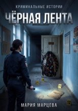 Криминальные истории. Чёрная лента