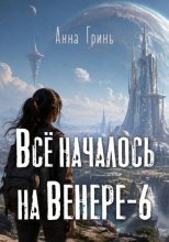 Всё началось на Венере-6
