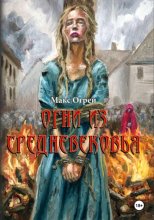 Огни из Средневековья
