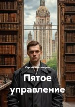 Пятое управление