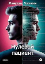 Нулевой пациент