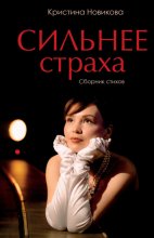 Сильнее страха. Сборник стихов