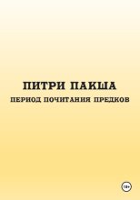 Питри Пакша. Период почитания предков
