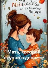 Мать, которой скучно в декрете