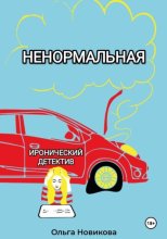 Ненормальная
