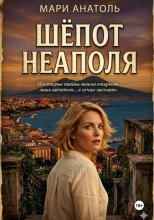 Шёпот Неаполя
