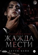 Жажда мести
