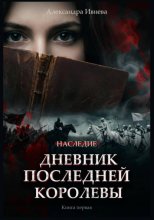 Дневник последней королевы