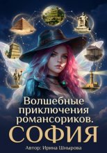Волшебные приключения романсориков. София