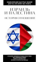 Израиль и Палестина. История отношений