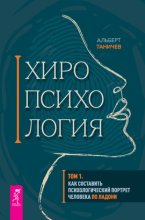Хиропсихология. Том 1. Как составить психологический портрет человека по ладони