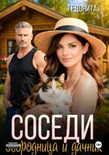 Соседи. Огородница и дачник