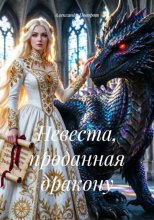 Невеста, проданная дракону