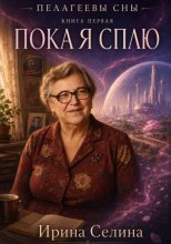 Пелагеевы сны. Книга первая. Пока я сплю