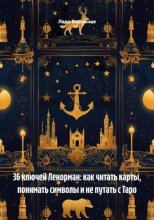 36 ключей Ленорман: как читать карты, понимать символы и не путать с Таро