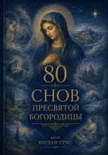 80 Снов Пресвятой Богородицы