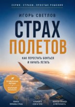 Страх полетов. Как перестать бояться и начать летать