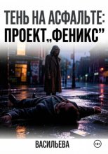 Тень на асфальте: Проект «Феникс»