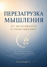Перезагрузка мышления. От негативного к позитивному
