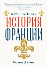 Кратчайшая история Франции