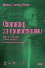 Охотники за привидениями: Почему люди хотят верить в паранормальное