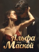 Альфа под маской. Книга 1