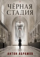 Чёрная стадия