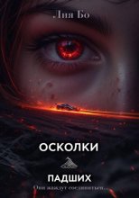 Осколки Падших. Чёрные шины