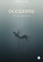 Оседание