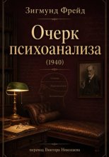 Фрейд З. Очерк психоанализа (1940)